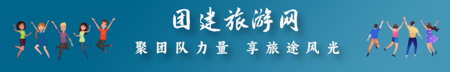 团建旅游网